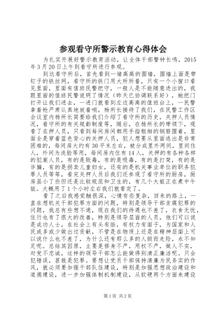 参观看守所警示教育心得体会