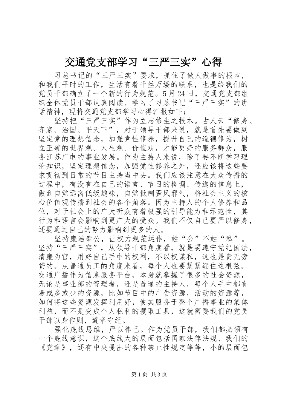 交通党支部学习“三严三实”心得_第1页