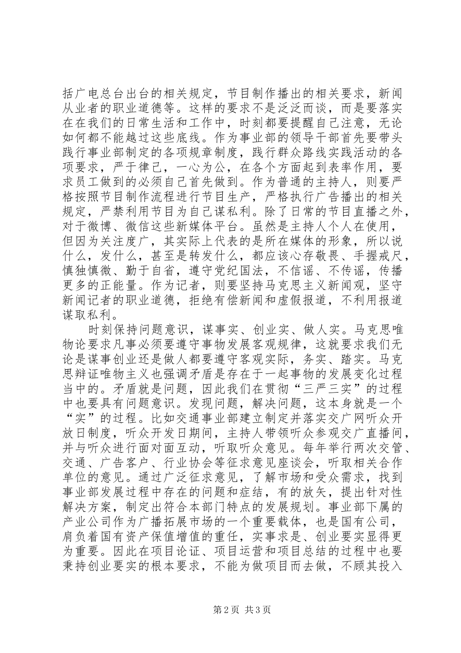 交通党支部学习“三严三实”心得_第2页