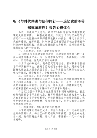 听《与时代共进与信仰同行——追忆我的爷爷郑德荣教授》报告心得体会