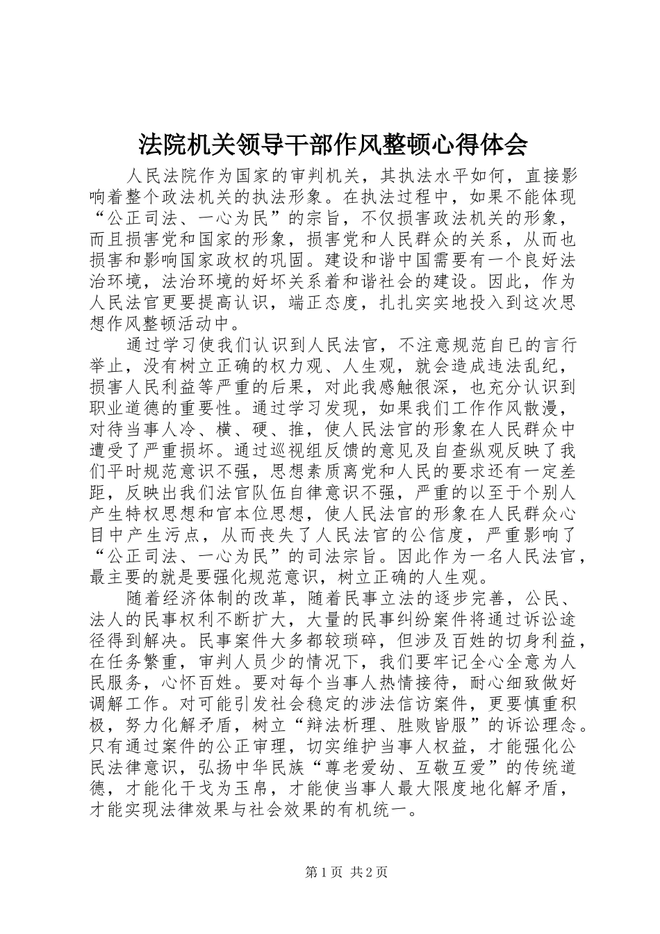 法院机关领导干部作风整顿心得体会_第1页