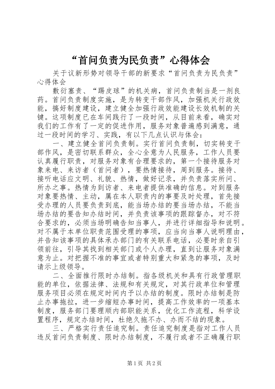 “首问负责为民负责”心得体会_第1页