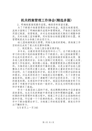 机关档案管理工作体会(精选多篇)