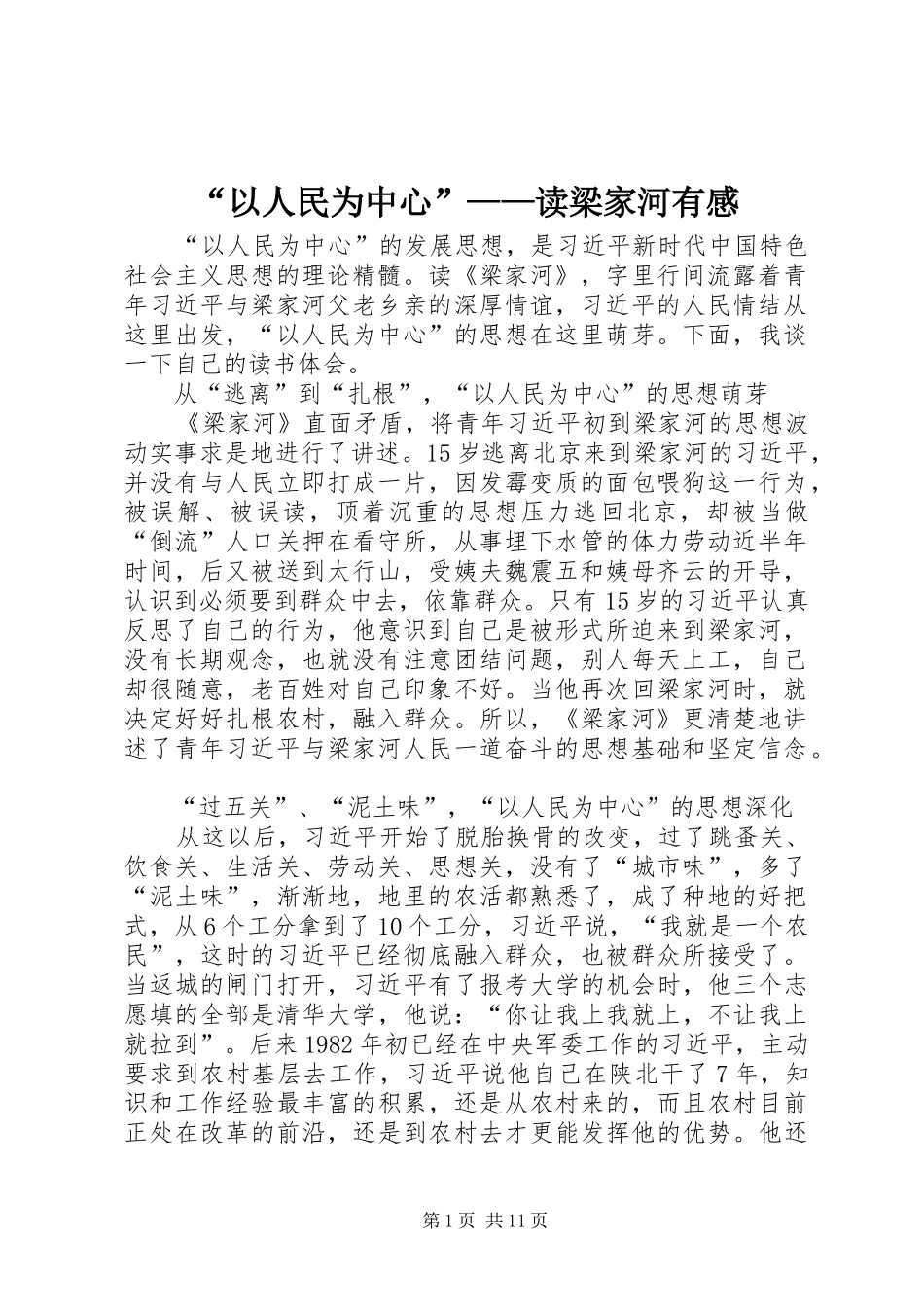 “以人民为中心”——读梁家河有感_第1页