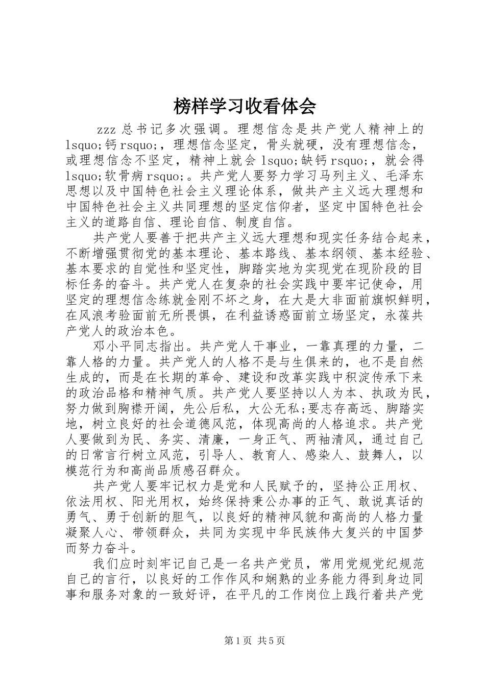 榜样学习收看体会_第1页