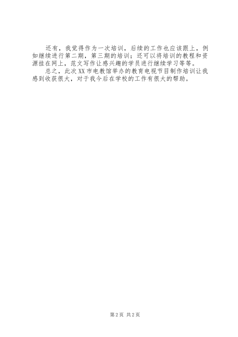 优秀范文：电视节目制作培训心得体会_第2页