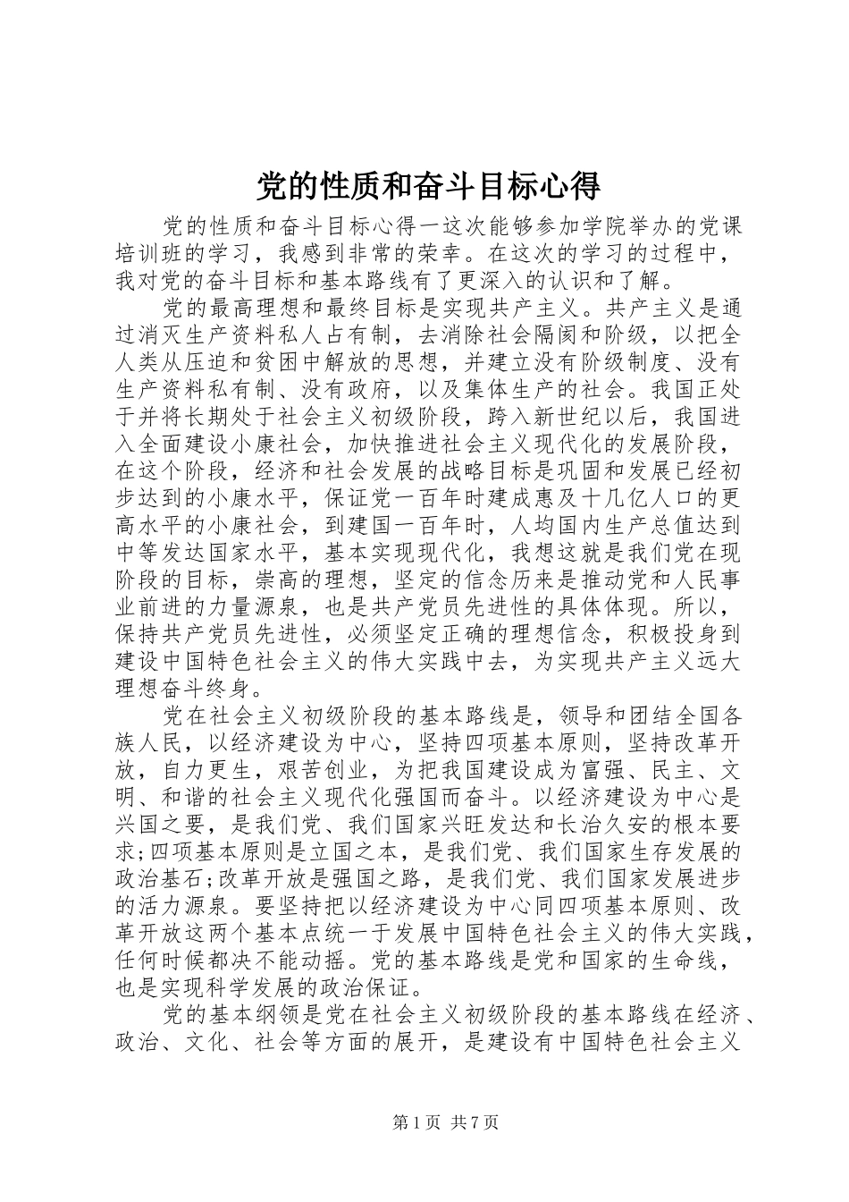 党的性质和奋斗目标心得_第1页