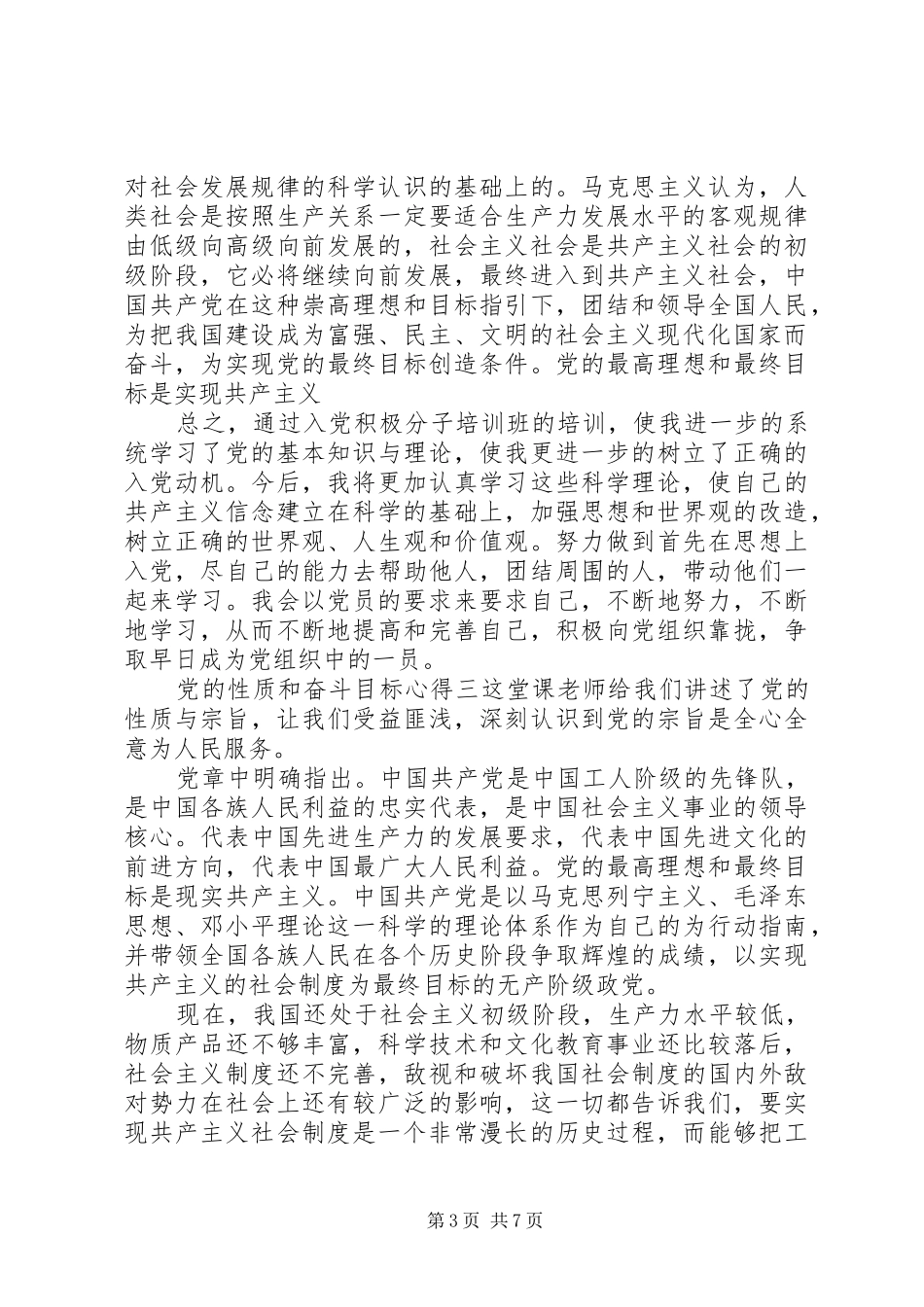 党的性质和奋斗目标心得_第3页