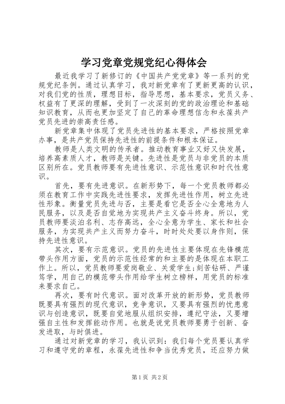 学习党章党规党纪心得体会_第1页