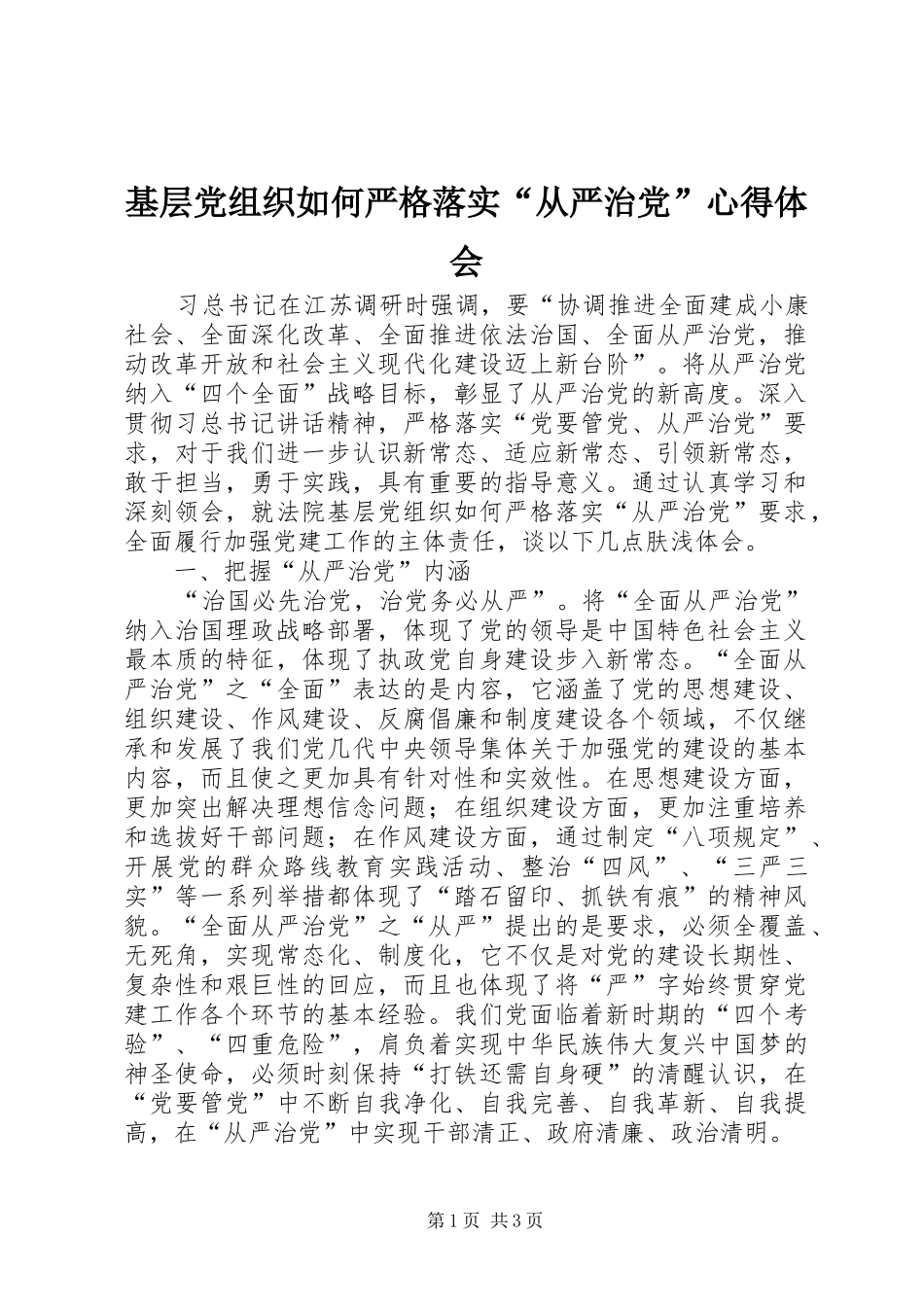 基层党组织如何严格落实“从严治党”心得体会_第1页
