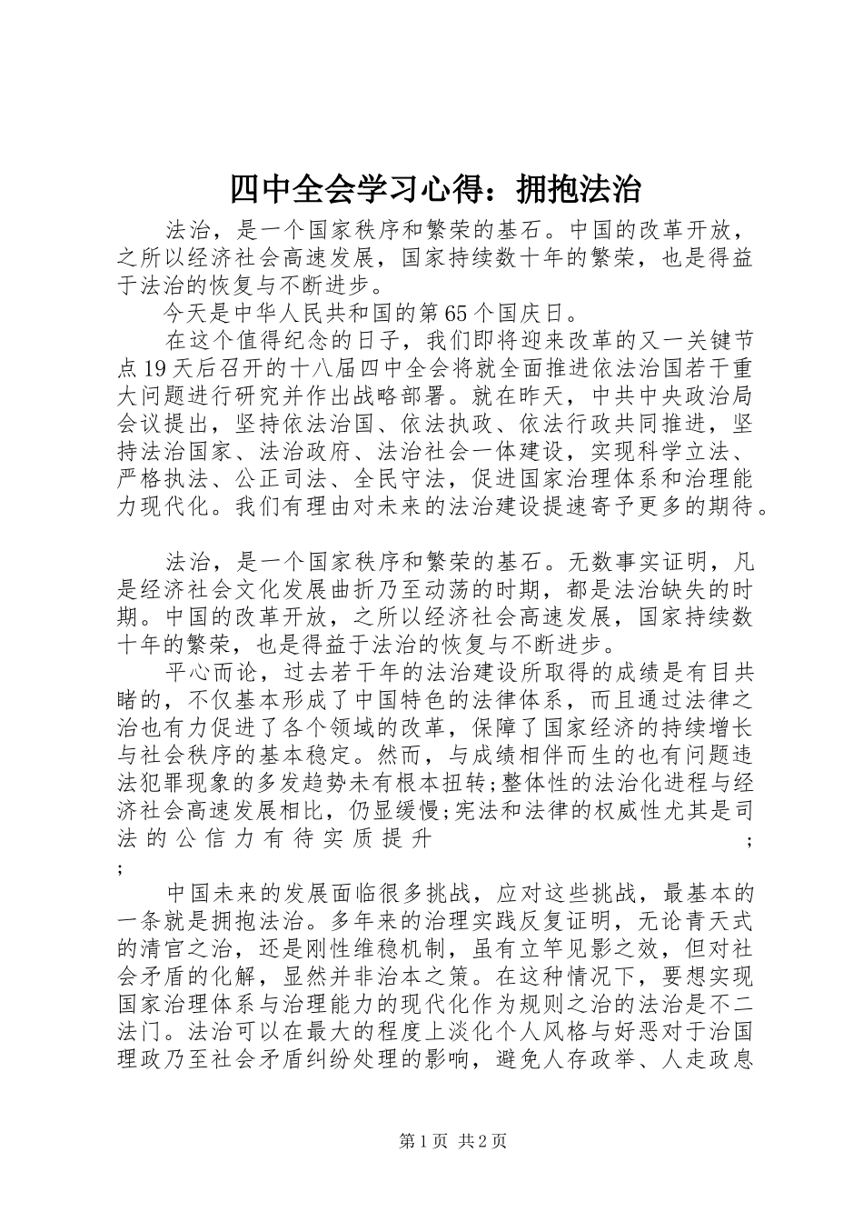 四中全会学习心得：拥抱法治_第1页