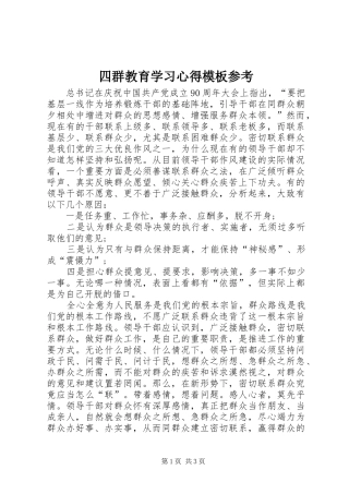 四群教育学习心得模板参考