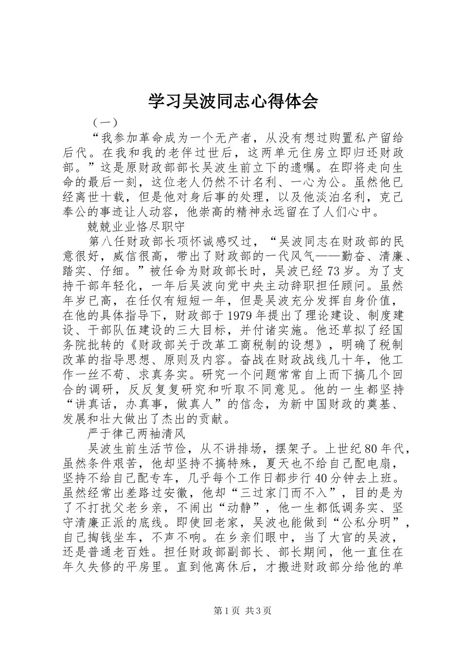 学习吴波同志心得体会_第1页