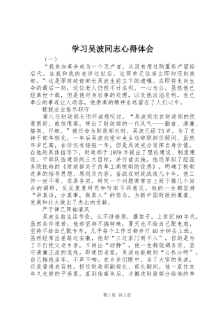 学习吴波同志心得体会