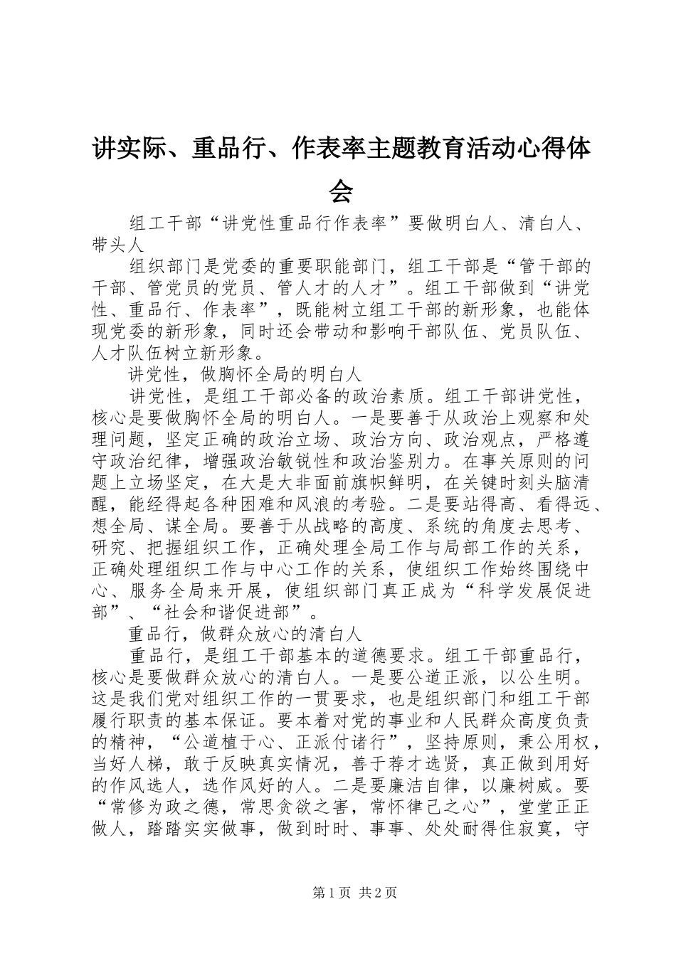 讲实际、重品行、作表率主题教育活动心得体会_第1页