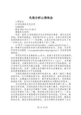 失效分析心得体会