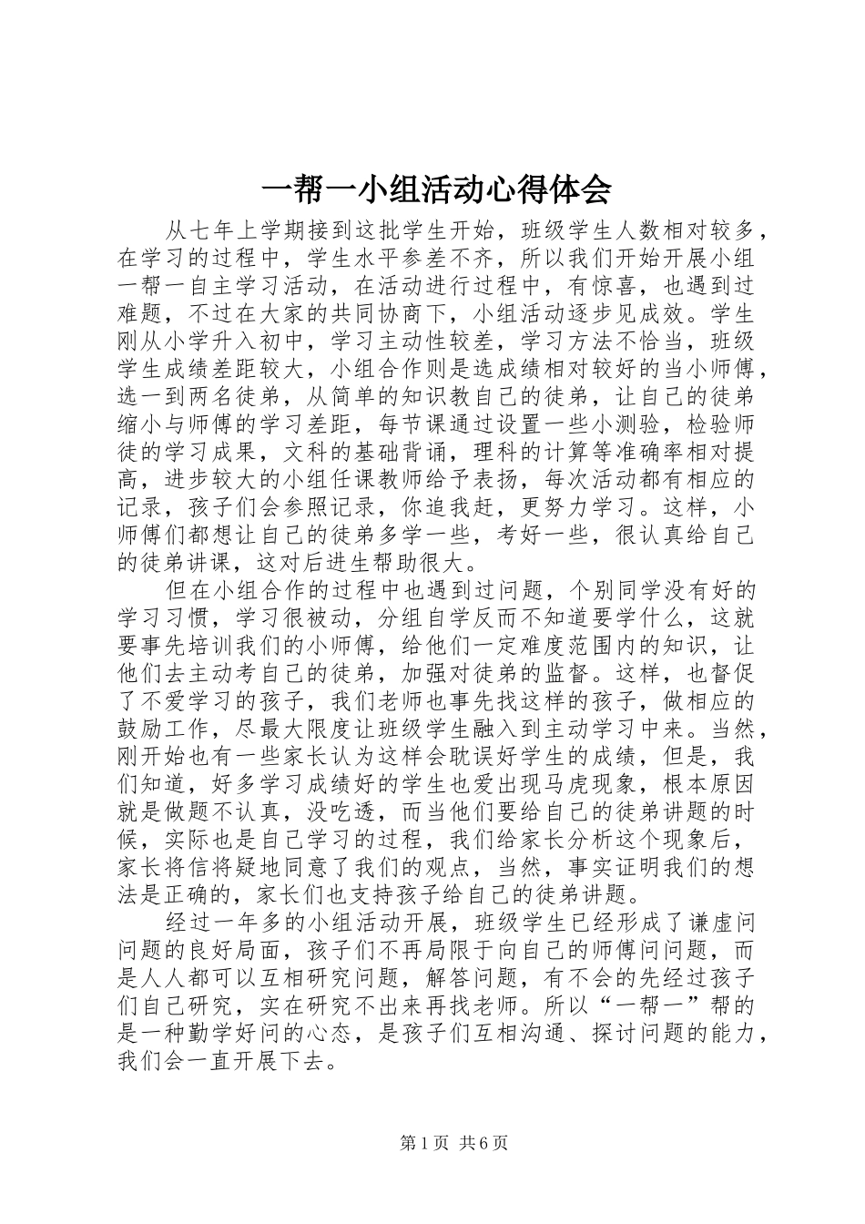 一帮一小组活动心得体会_第1页