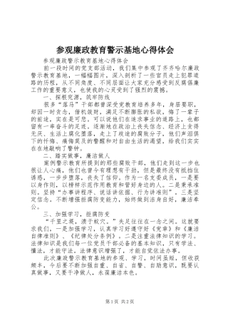 参观廉政教育警示基地心得体会