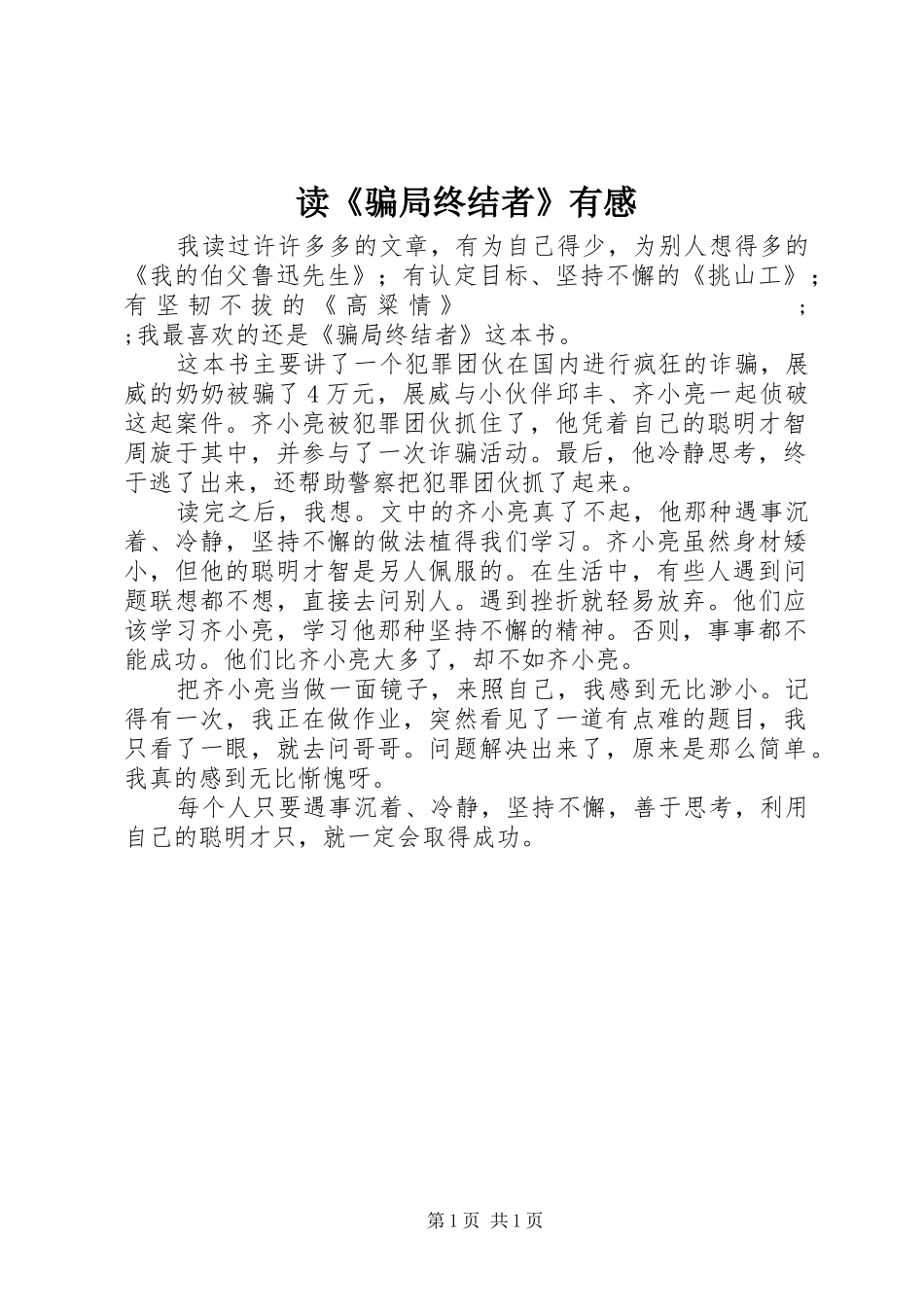 读《骗局终结者》有感_第1页