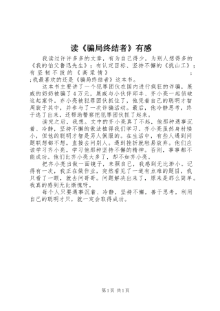 读《骗局终结者》有感