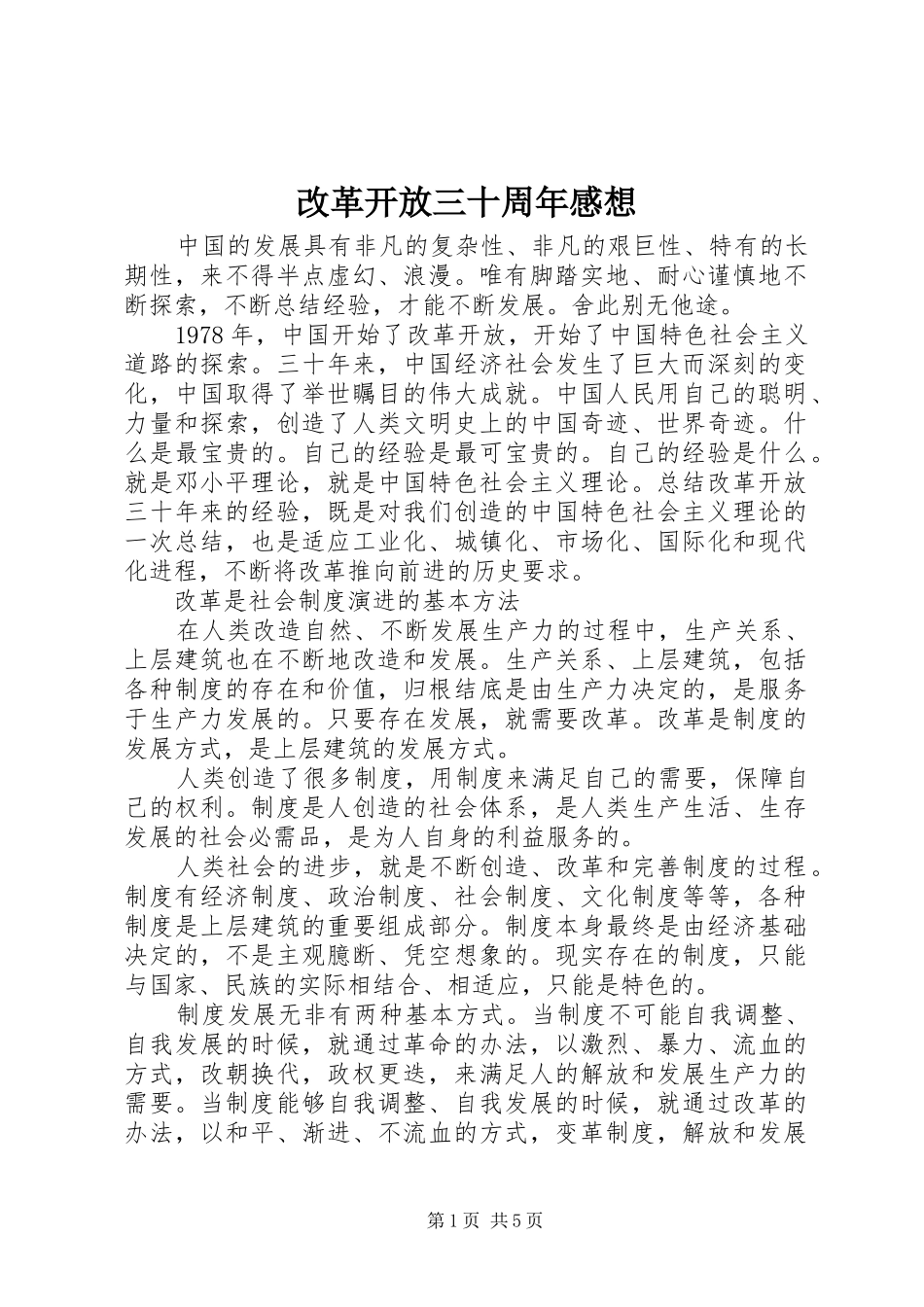 改革开放三十周年感想_第1页