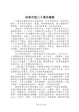 改革开放三十周年感想