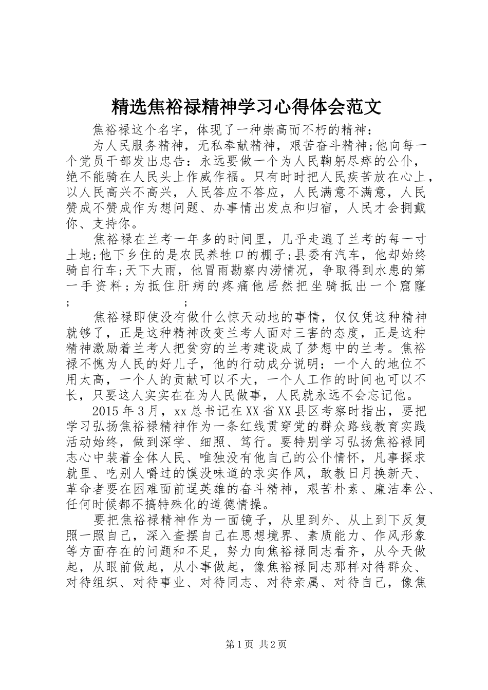 精选焦裕禄精神学习心得体会范文_第1页