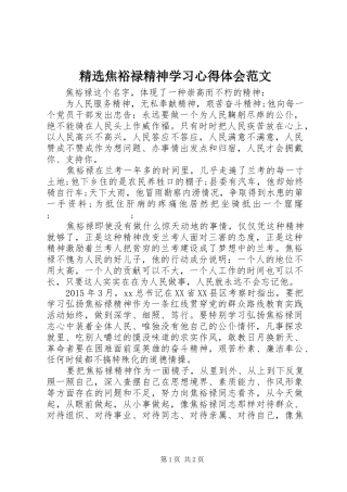 精选焦裕禄精神学习心得体会范文