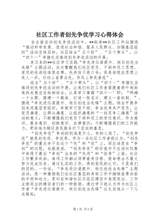 社区工作者创先争优学习心得体会