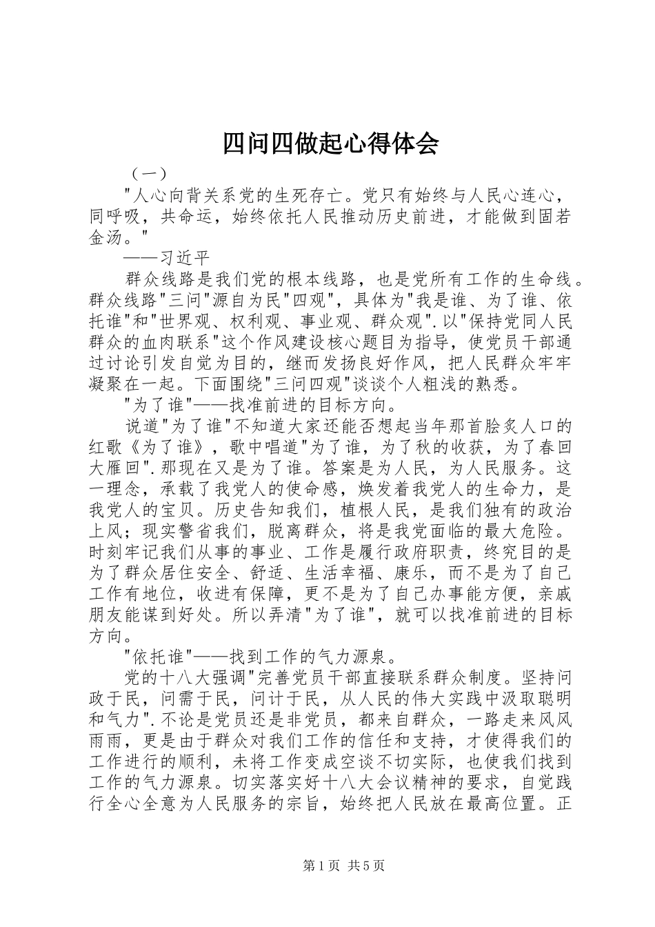 四问四做起心得体会_第1页