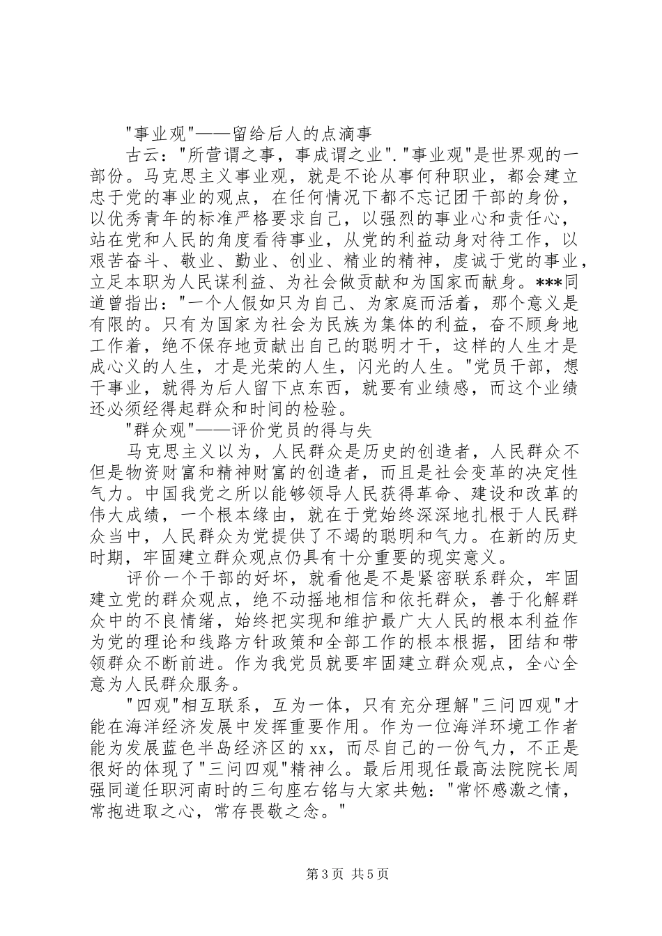 四问四做起心得体会_第3页