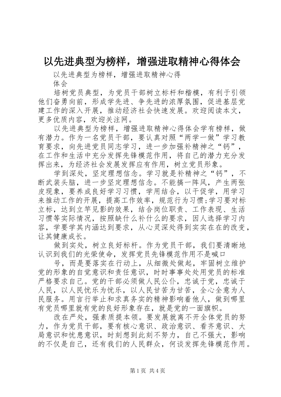 以先进典型为榜样，增强进取精神心得体会_第1页