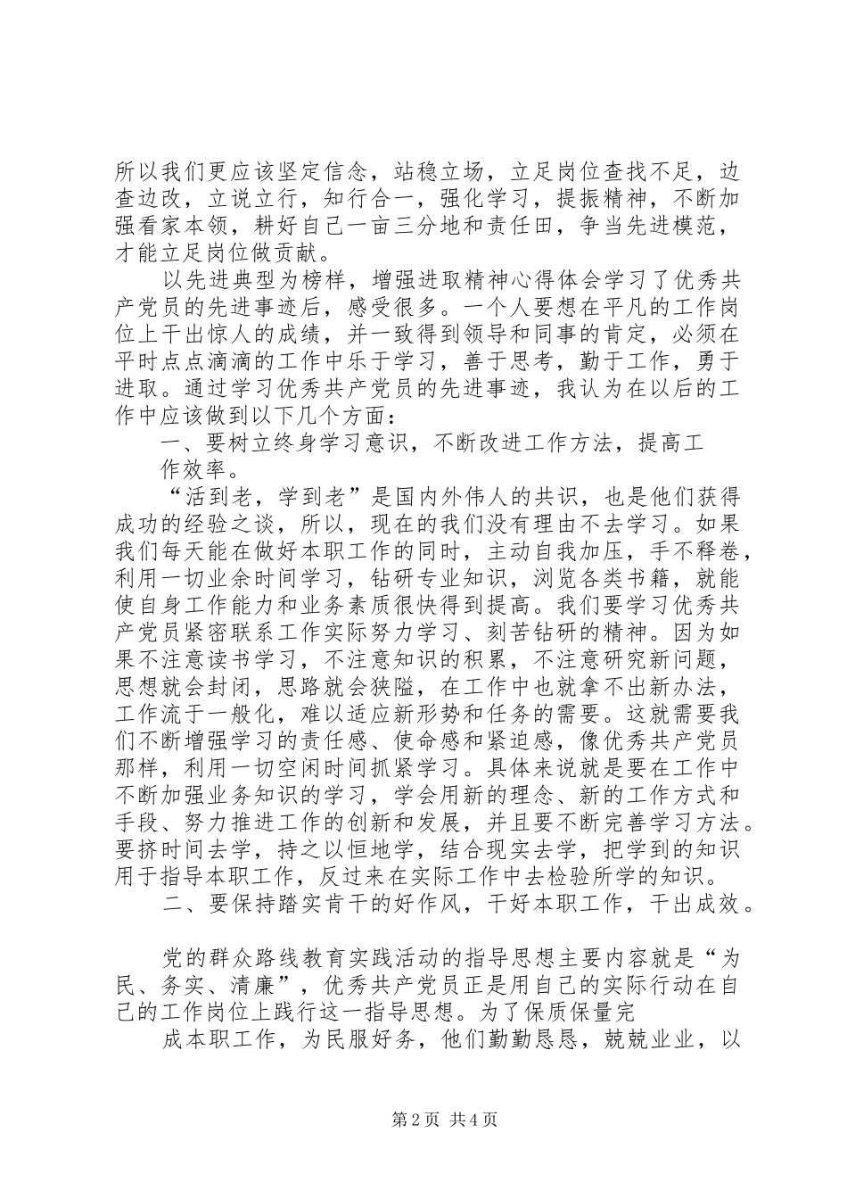 以先进典型为榜样，增强进取精神心得体会_第2页