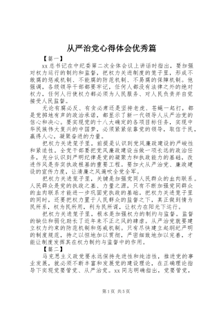 从严治党心得体会优秀篇