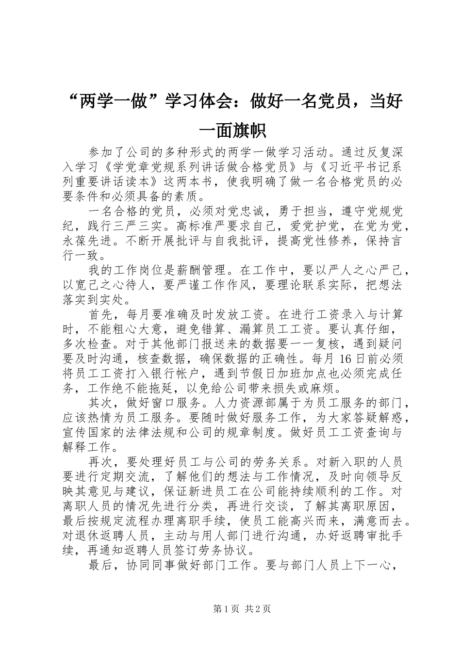 “两学一做”学习体会：做好一名党员，当好一面旗帜_第1页