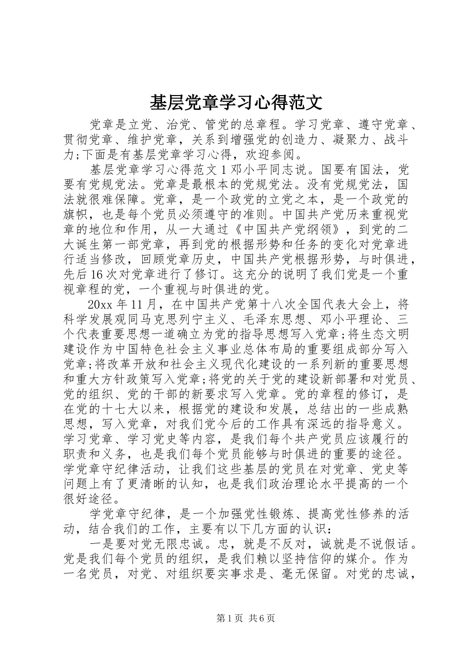 基层党章学习心得范文_第1页