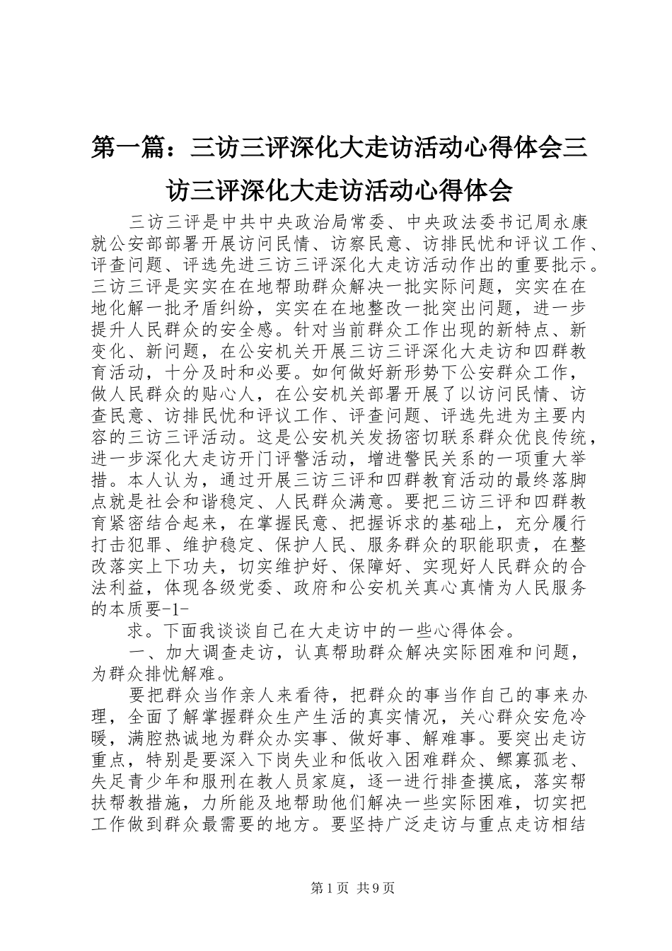 第一篇：三访三评深化大走访活动心得体会三访三评深化大走访活动心得体会_第1页