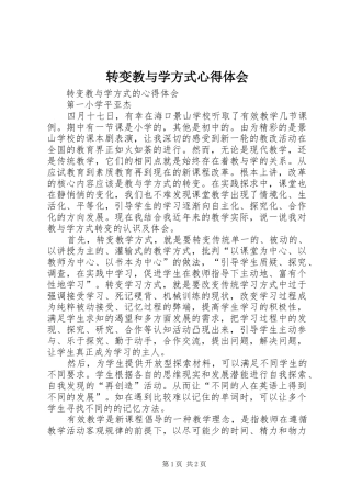 转变教与学方式心得体会