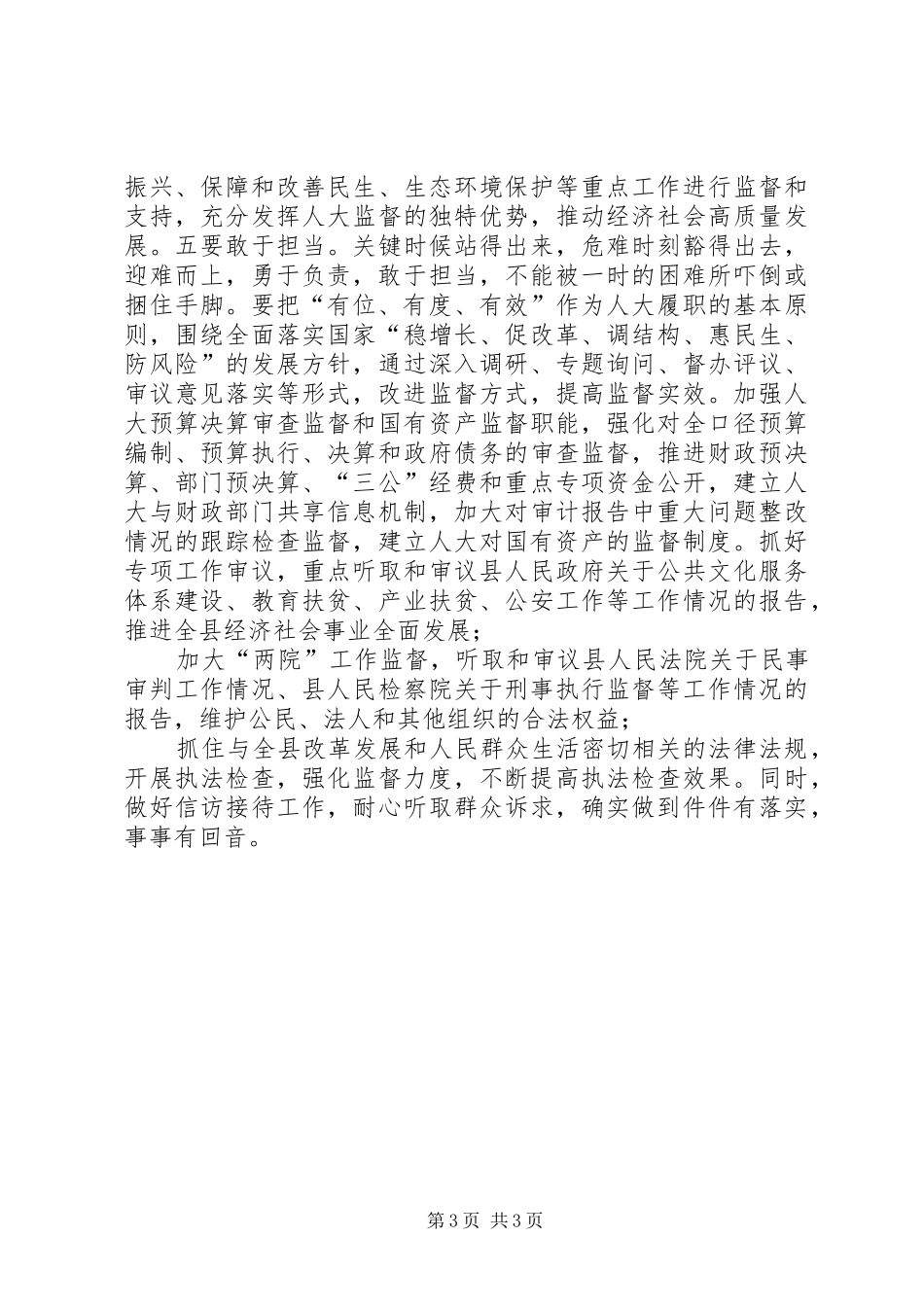 地方人大领导干部心得体会坚定信念，做好地方人大工作_第3页