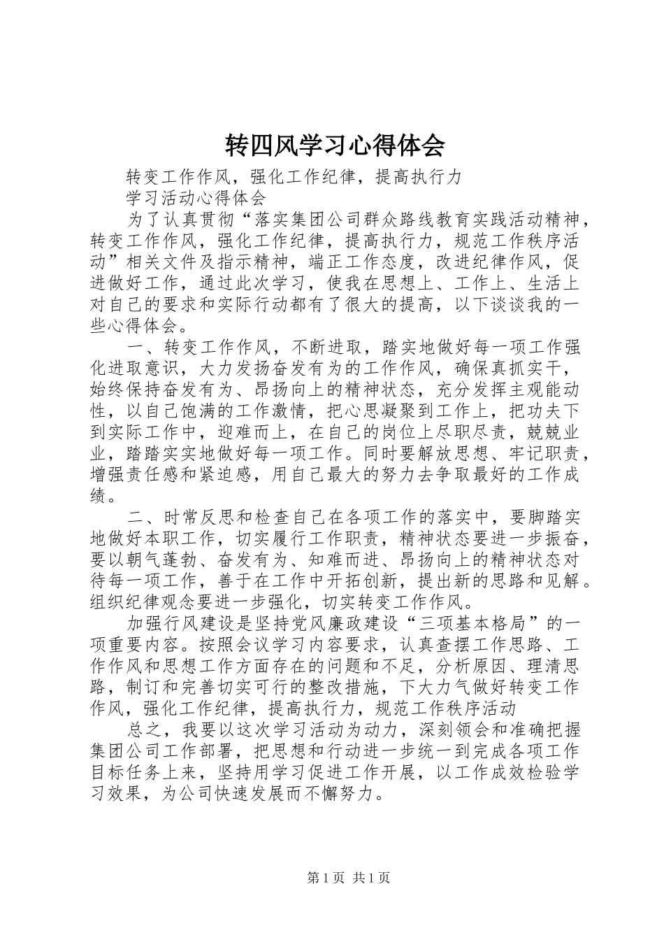 转四风学习心得体会_第1页