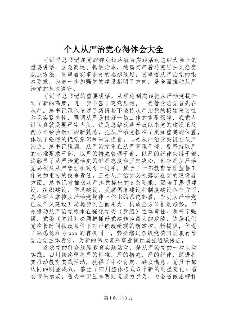 个人从严治党心得体会大全_第1页