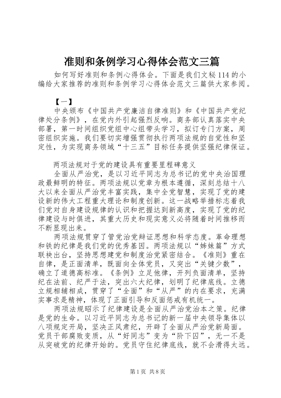 准则和条例学习心得体会范文三篇_第1页