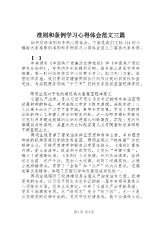 准则和条例学习心得体会范文三篇