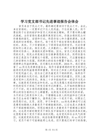 学习党支部书记先进事迹报告会体会