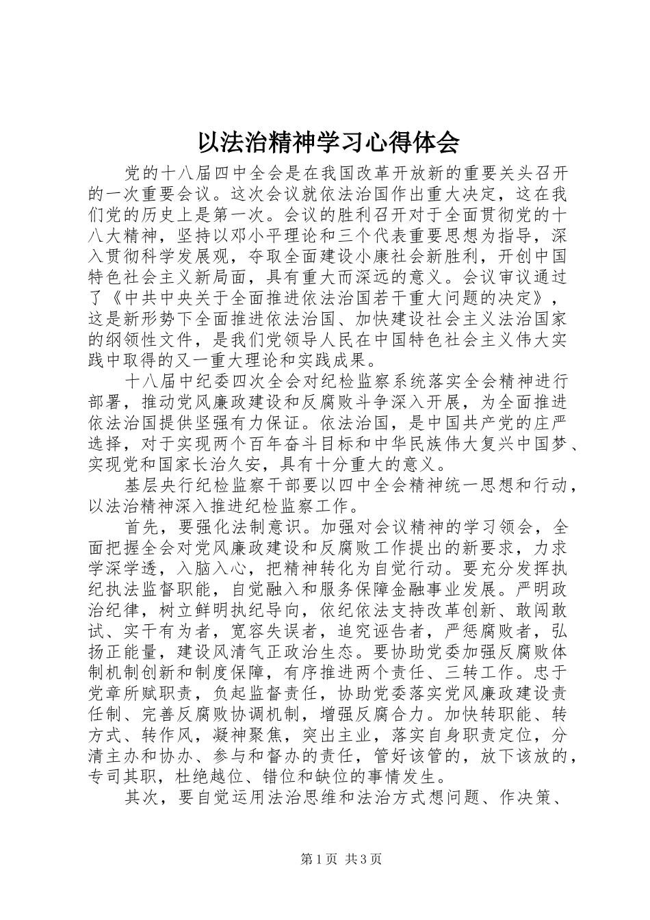 以法治精神学习心得体会_第1页