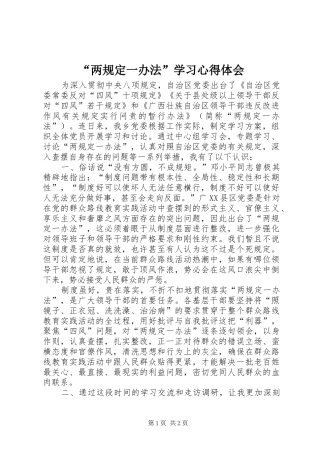 “两规定一办法”学习心得体会