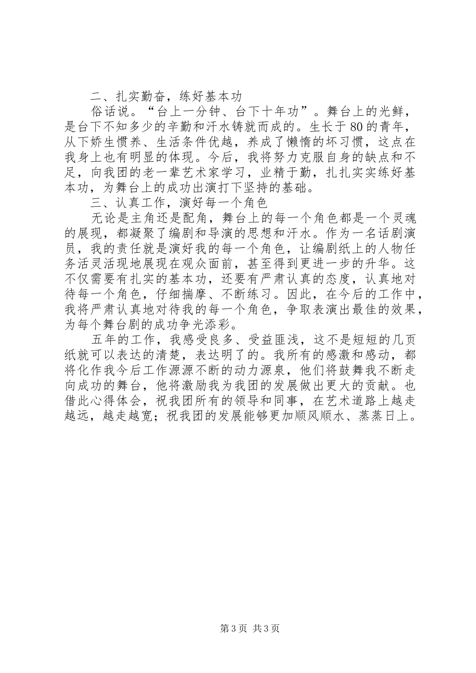 独家原创-话剧团建团六十周年心得体会_第3页