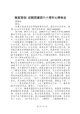 独家原创-话剧团建团六十周年心得体会