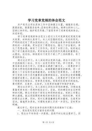 学习党章党规的体会范文