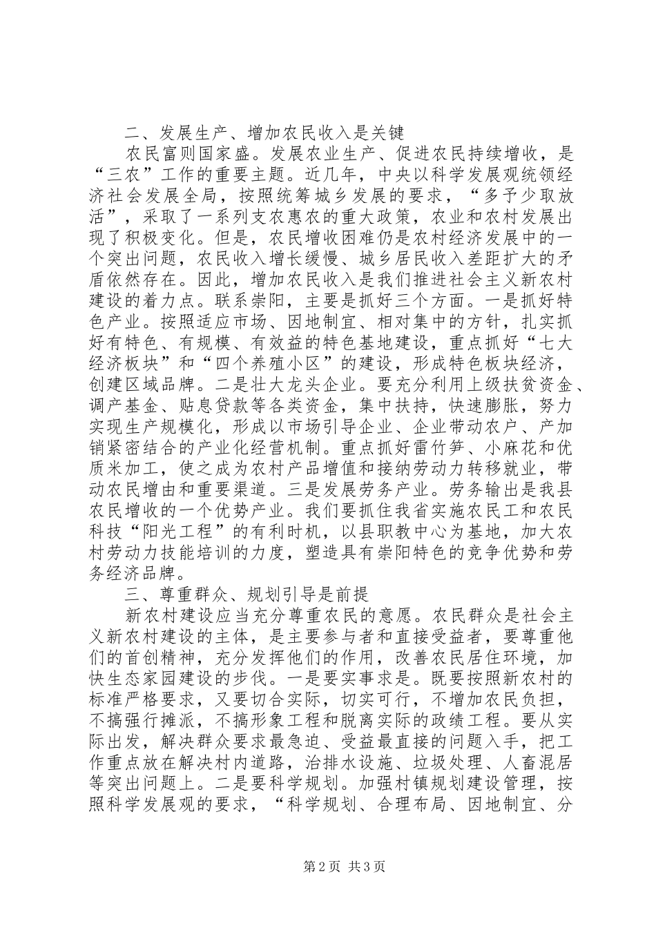 构建和谐农村心得_第2页